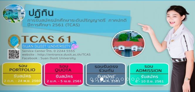 การรับนักศึกษาปีการศึกษา 2561