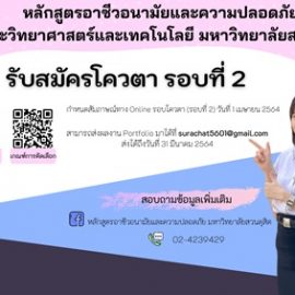 เปิดรับสมัครนักศึกษา 2564 รอบโควตา (รอบที่ 2)