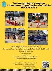 โครงการอบรมการเตรียมความพร้อมรับสถานการณ์ฉุกเฉินเกี่ยวกับอัคคีภัย ประจำปี 2564