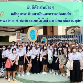 เปิดรับสมัครนักศึกษา ประจำปีการศึกษา 2567 หลักสูตรอาชีวอนามัยและความปลอดภัย