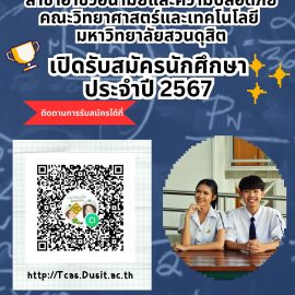 ประชาสัมพันธ์รับสมัครนักศึกษา 67